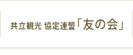 共立観光 協定連盟 「友の会」