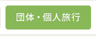 団体・個人旅行