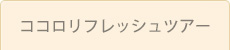 ココロリフレッシュツアー