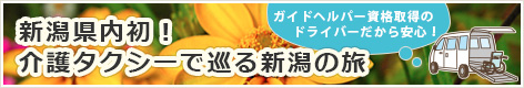 新潟県内初！介護タクシーで巡る新潟の旅