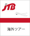 JTB海外ツアー