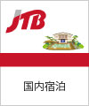 JTB国内旅行