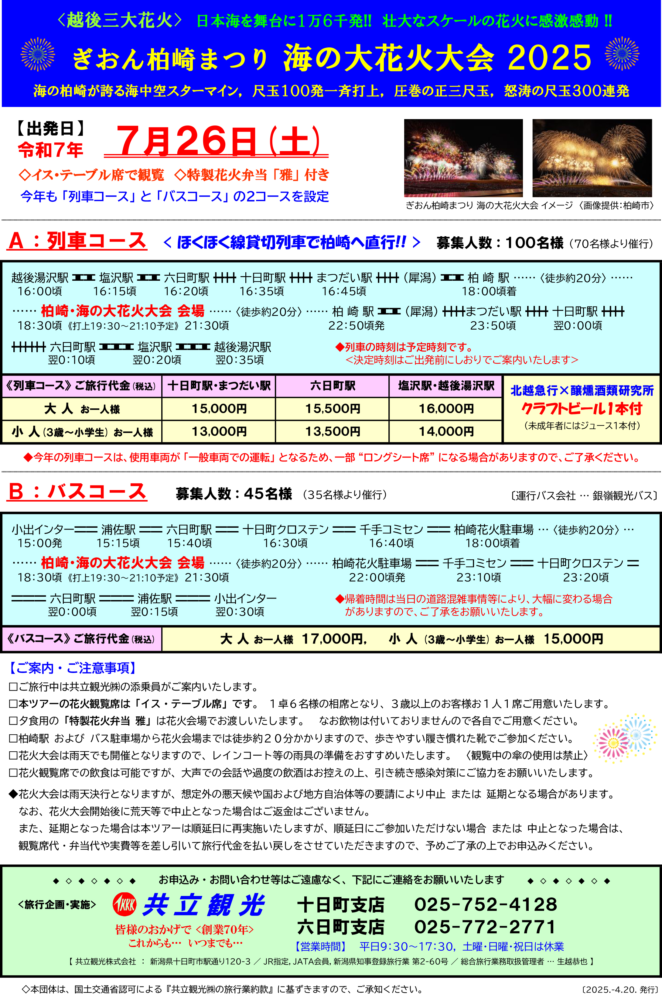 ぎおん柏崎まつり海の大花火大会