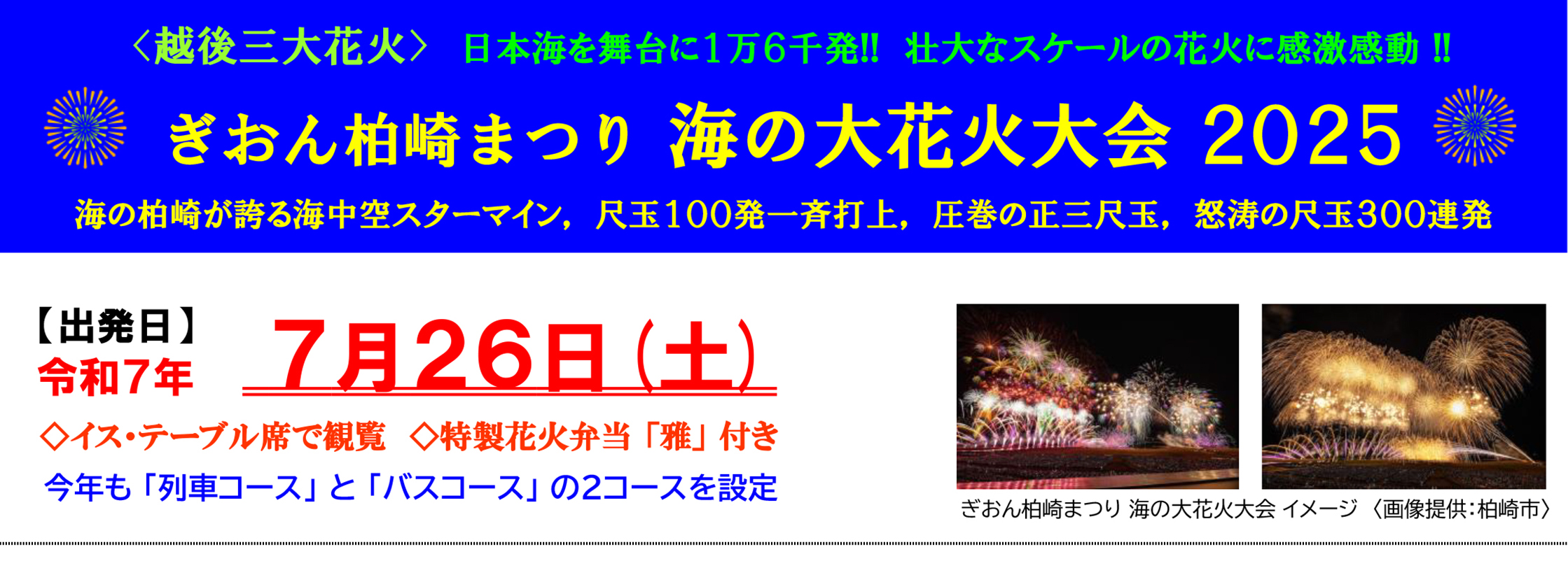 ぎおん柏崎まつり海の大花火大会