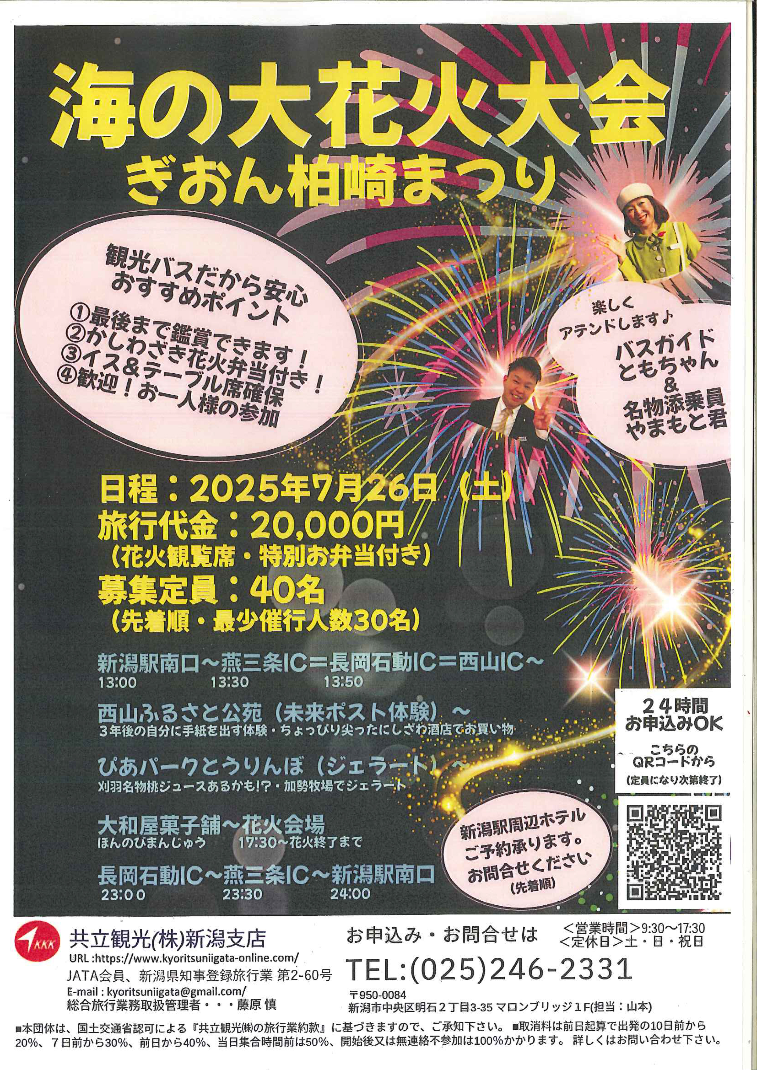 なぐも友美と行く柏崎海の大花火大会