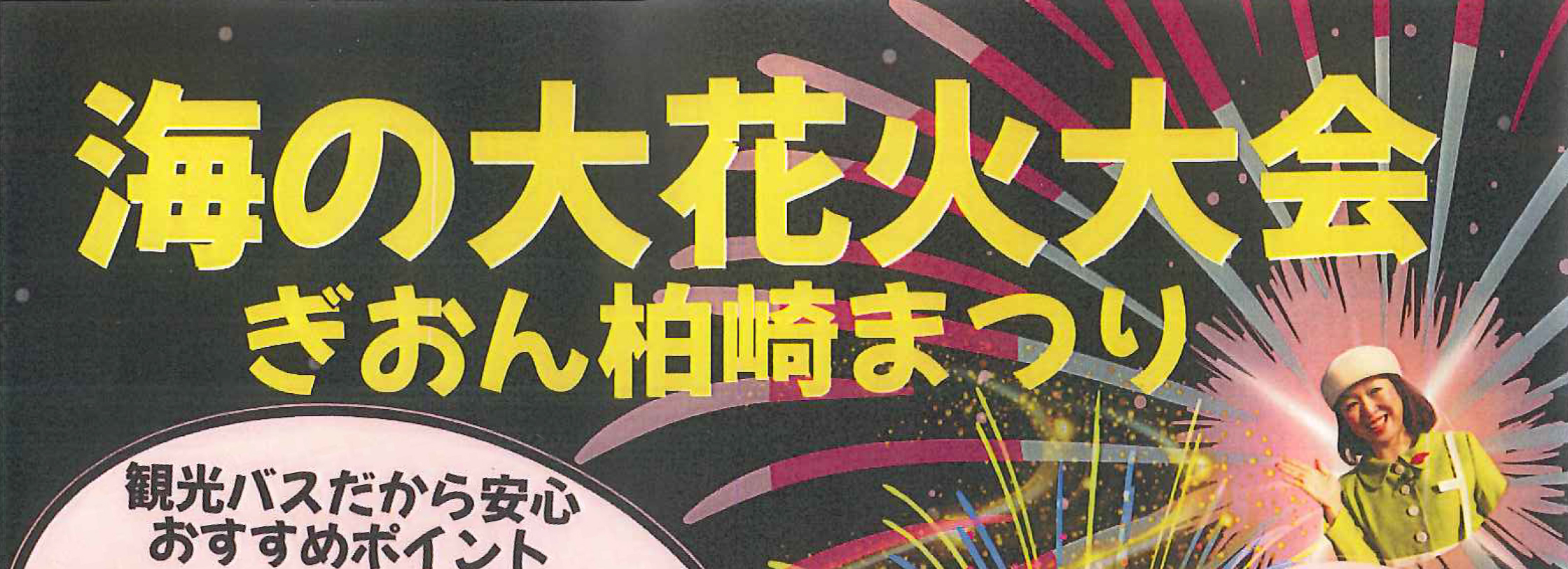 なぐも友美と行く柏崎海の大花火大会