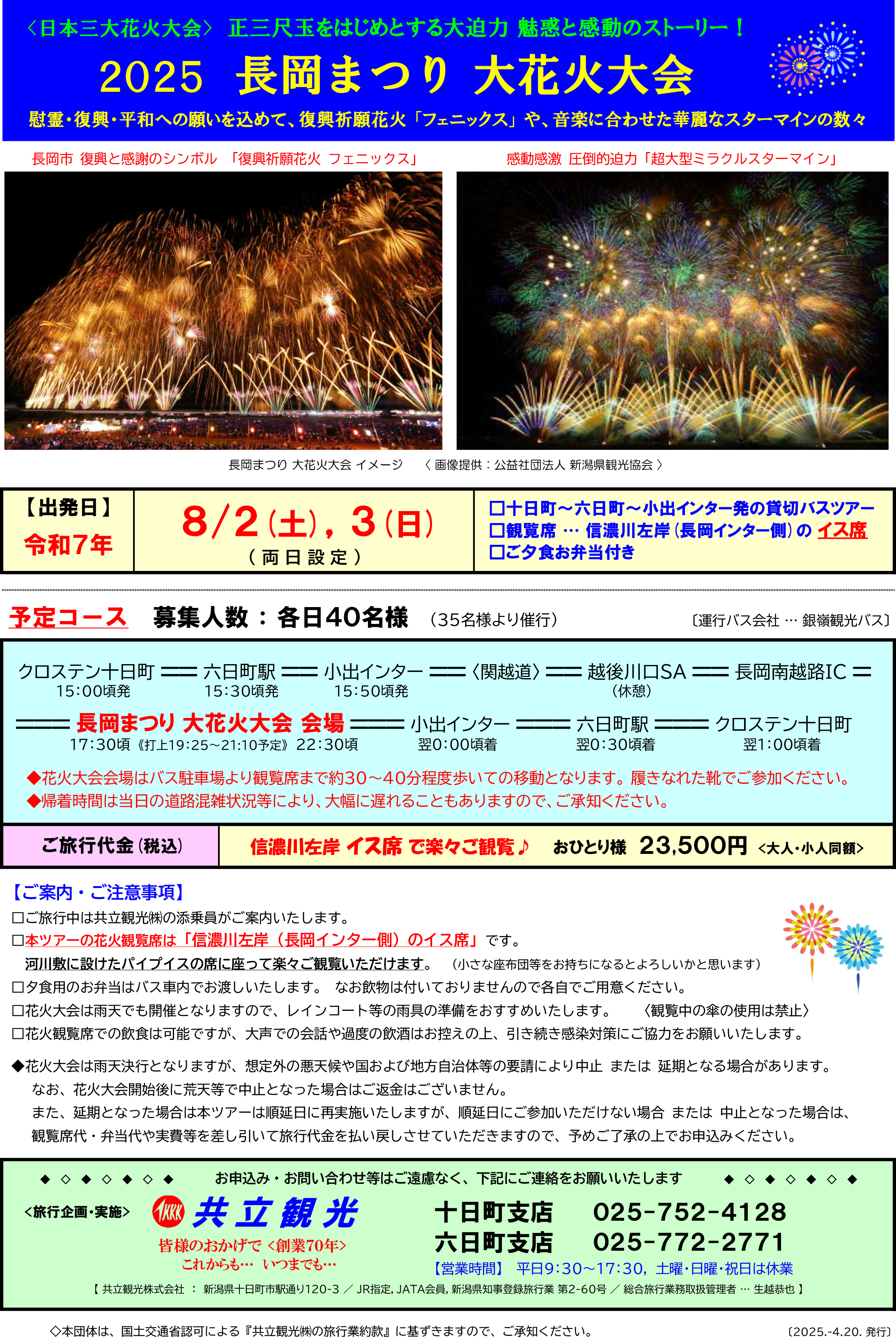 長岡大花火大会
