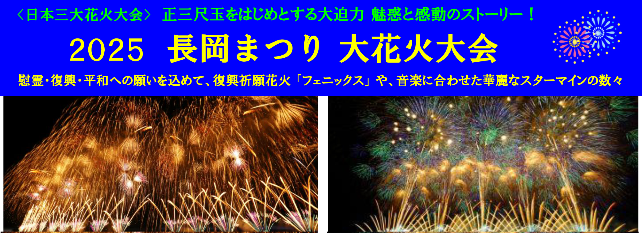 長岡大花火大会