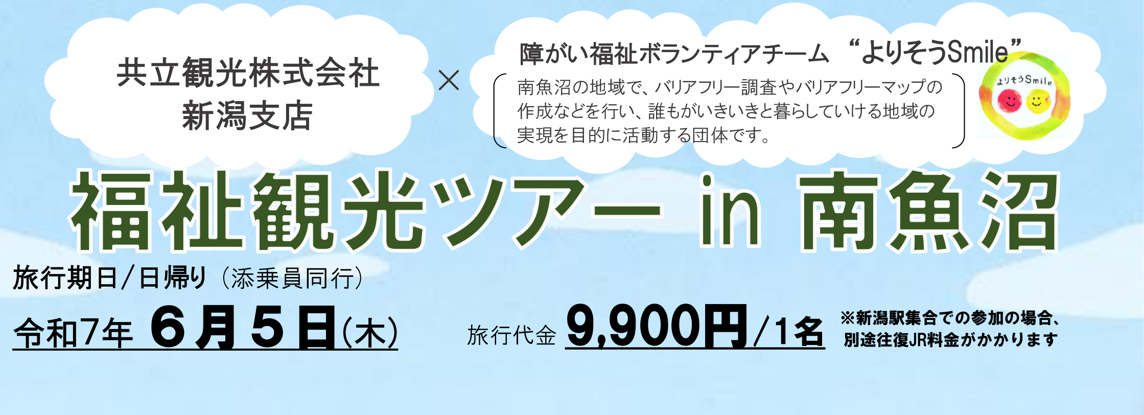 福祉ツアーin南魚沼