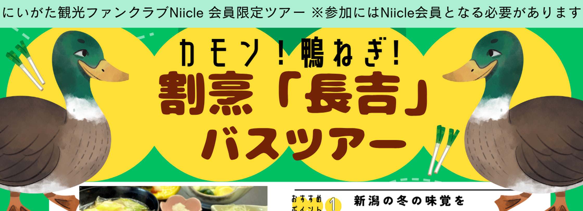 割烹「長吉」バスツアー