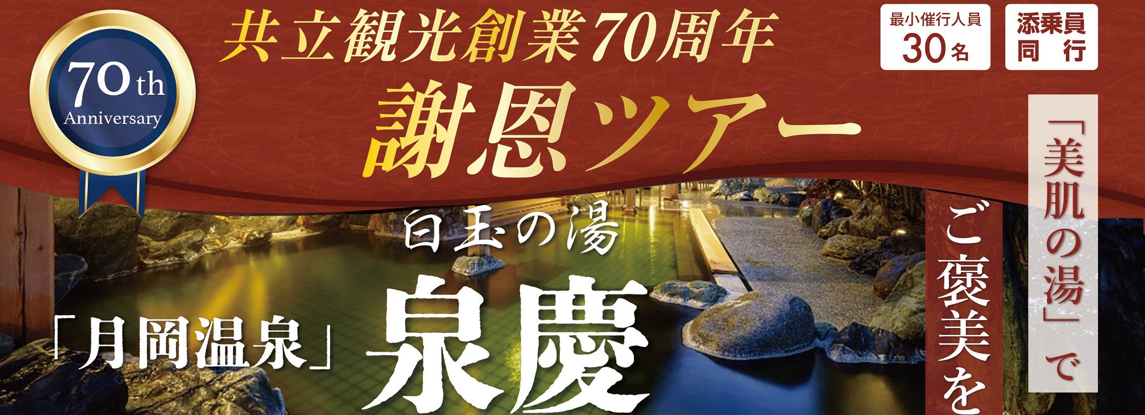 共立観光創業70周年謝恩ツアー
