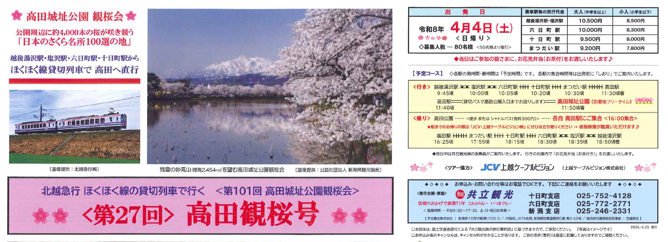 <第27回>高田観桜号